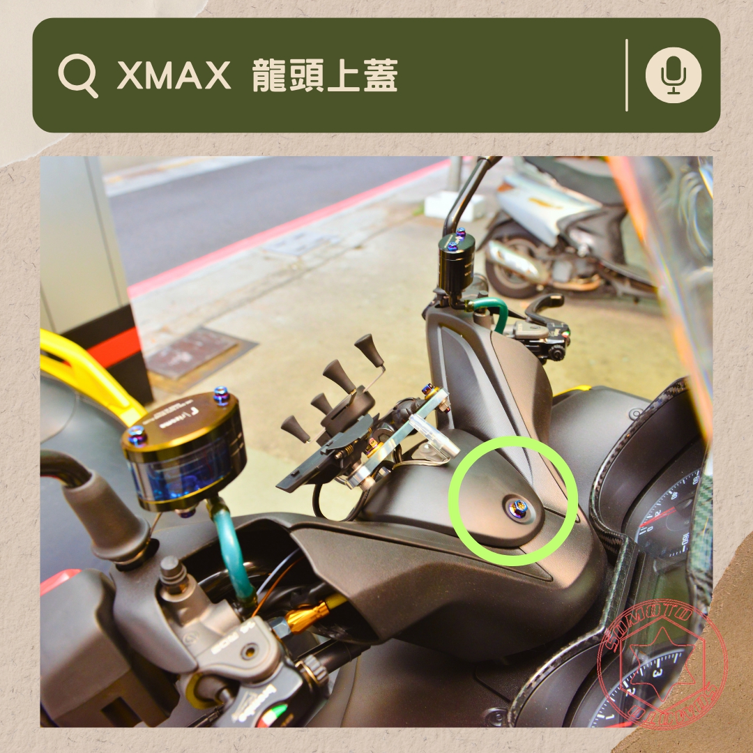 XMAX 龍頭上蓋部位說明與實裝圈選圖