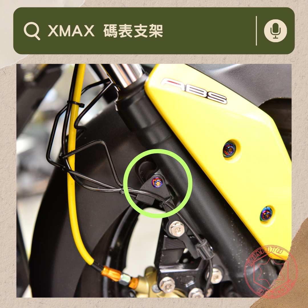 XMAX 碼表支架部位說明與實裝圈選圖