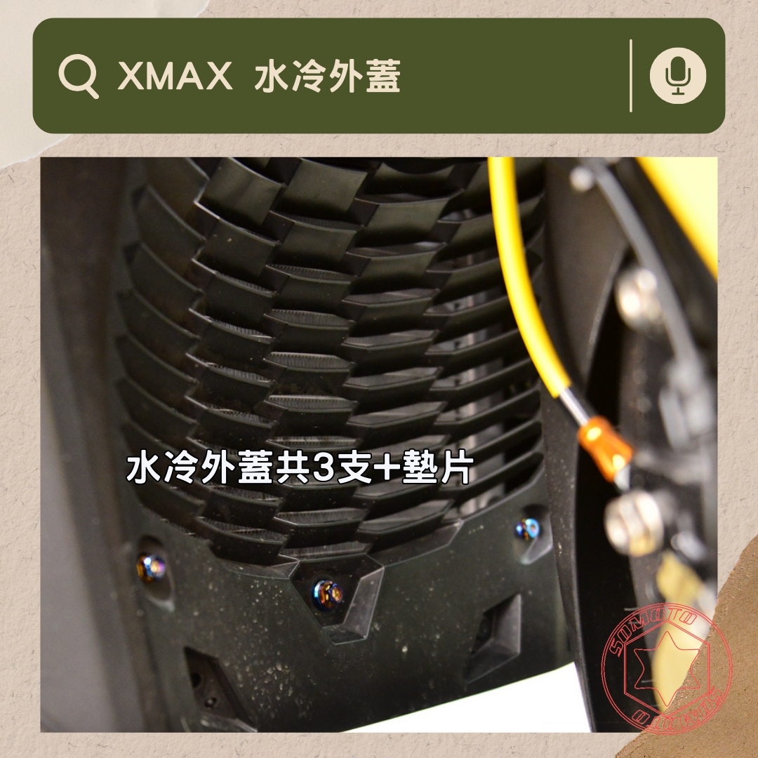 XMAX 水冷外蓋部位說明與實裝圈選圖
