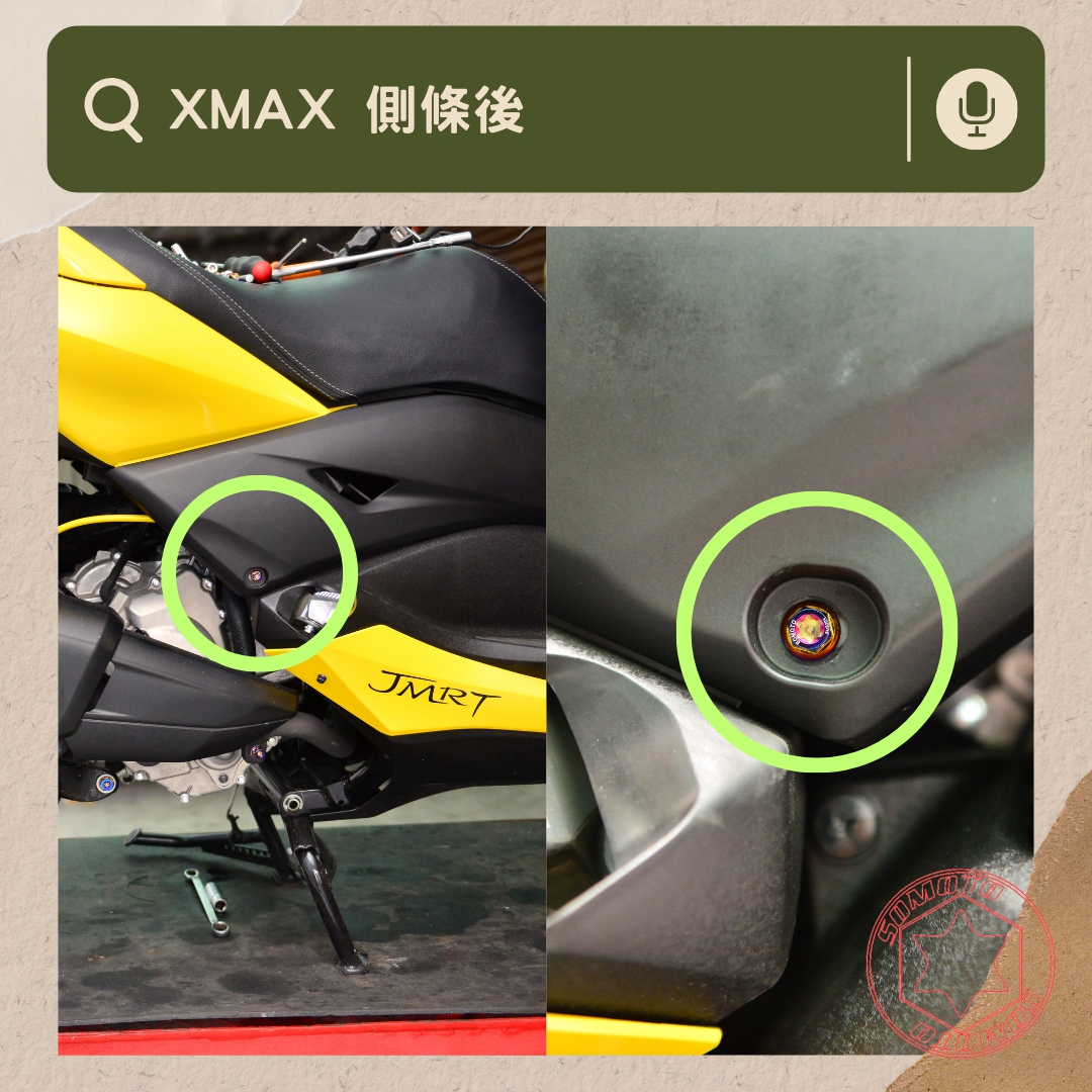 XMAX 側條後部位說明與實裝圈選圖