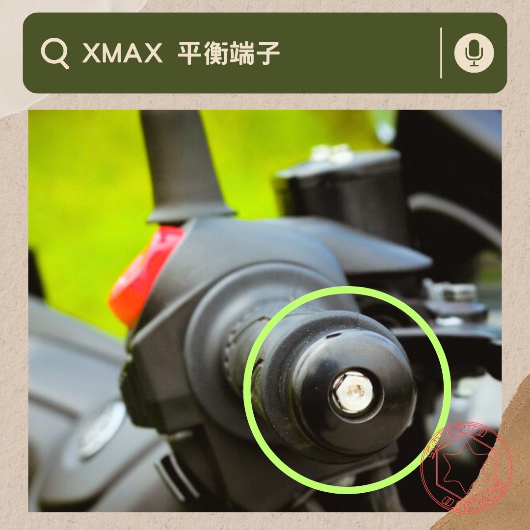 XMAX 平衡端子部位說明與實裝圈選圖