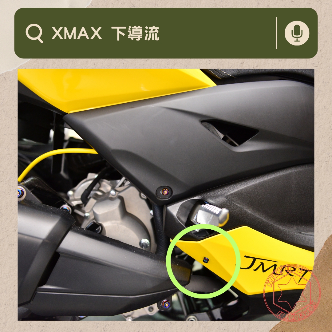 XMAX 下導流部位說明與實裝圈選圖