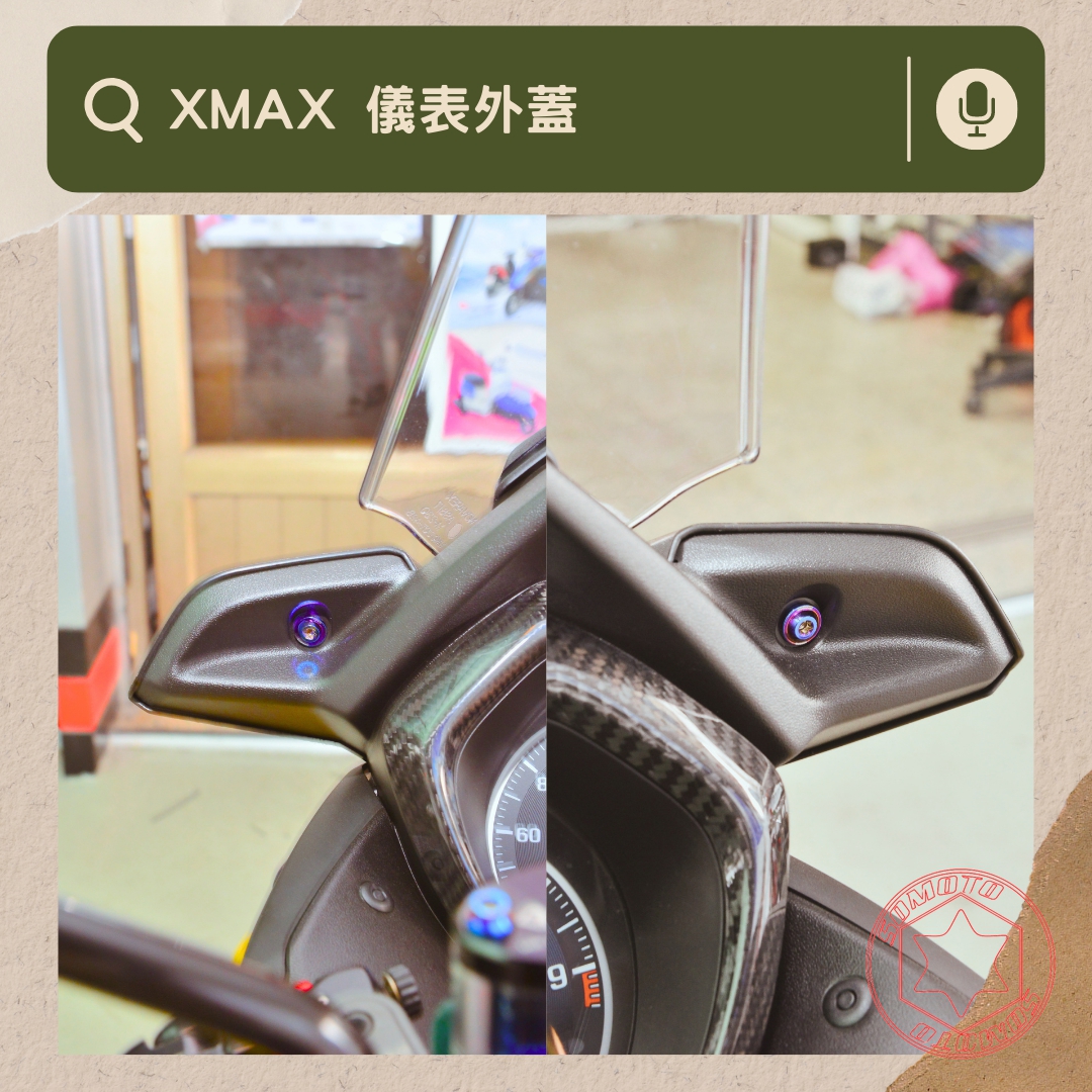 XMAX 外觀螺絲組:實裝部位與套組選購指南