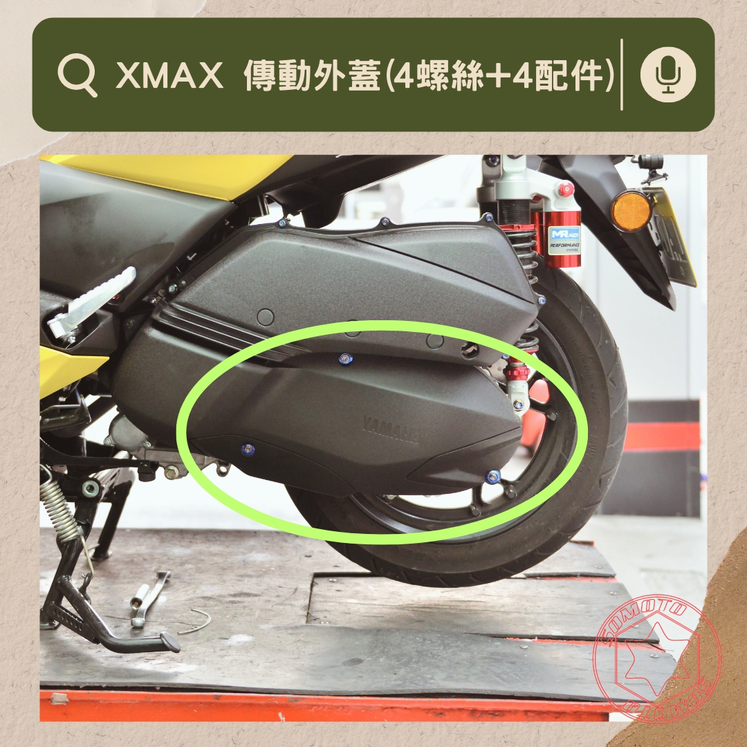 XMAX 傳動外蓋部位說明與實裝圈選圖