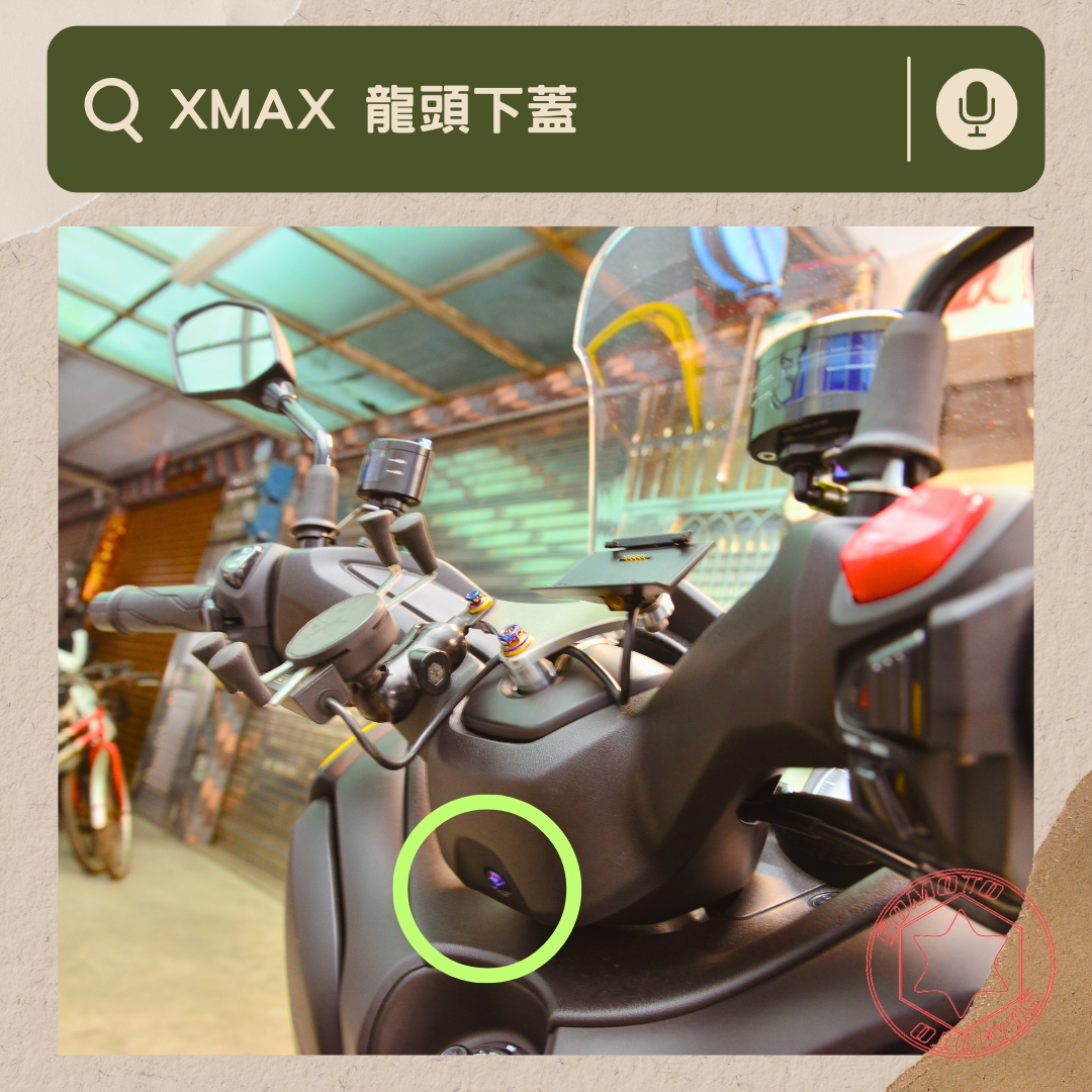 XMAX 龍頭下蓋部位說明與實裝圈選圖
