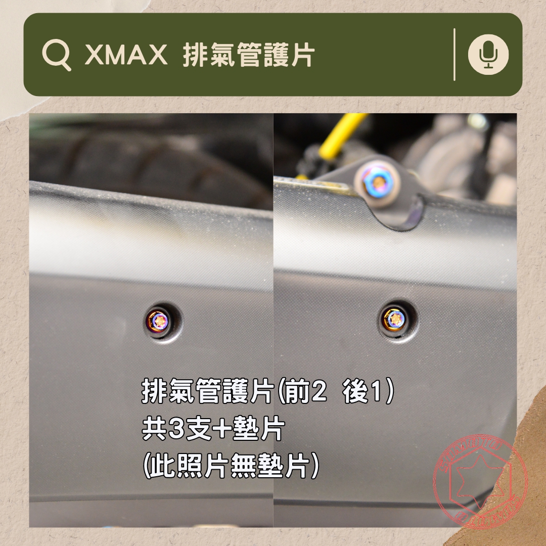 XMAX 排氣管護片部位說明與實裝圈選圖