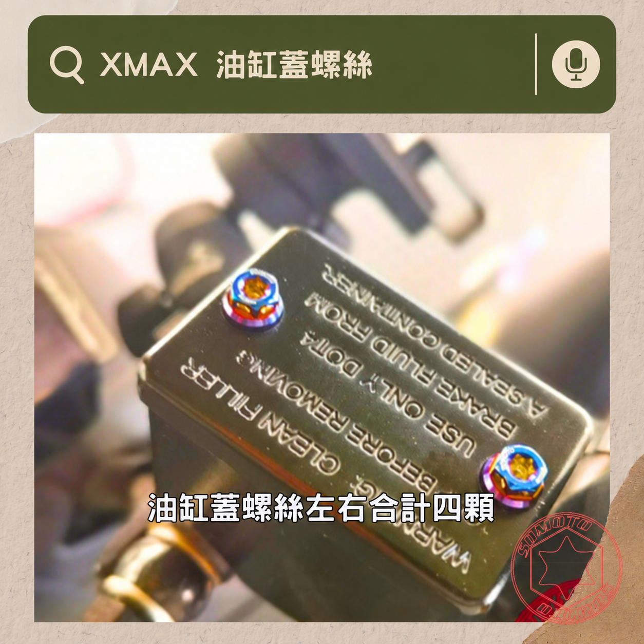 XMAX 油缸蓋螺絲部位說明與實裝圈選圖
