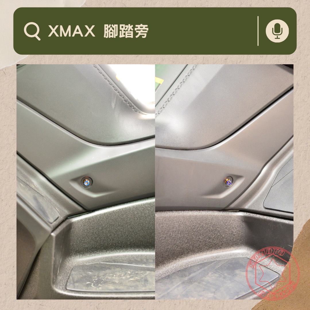 XMAX 腳踏旁部位說明與實裝圈選圖