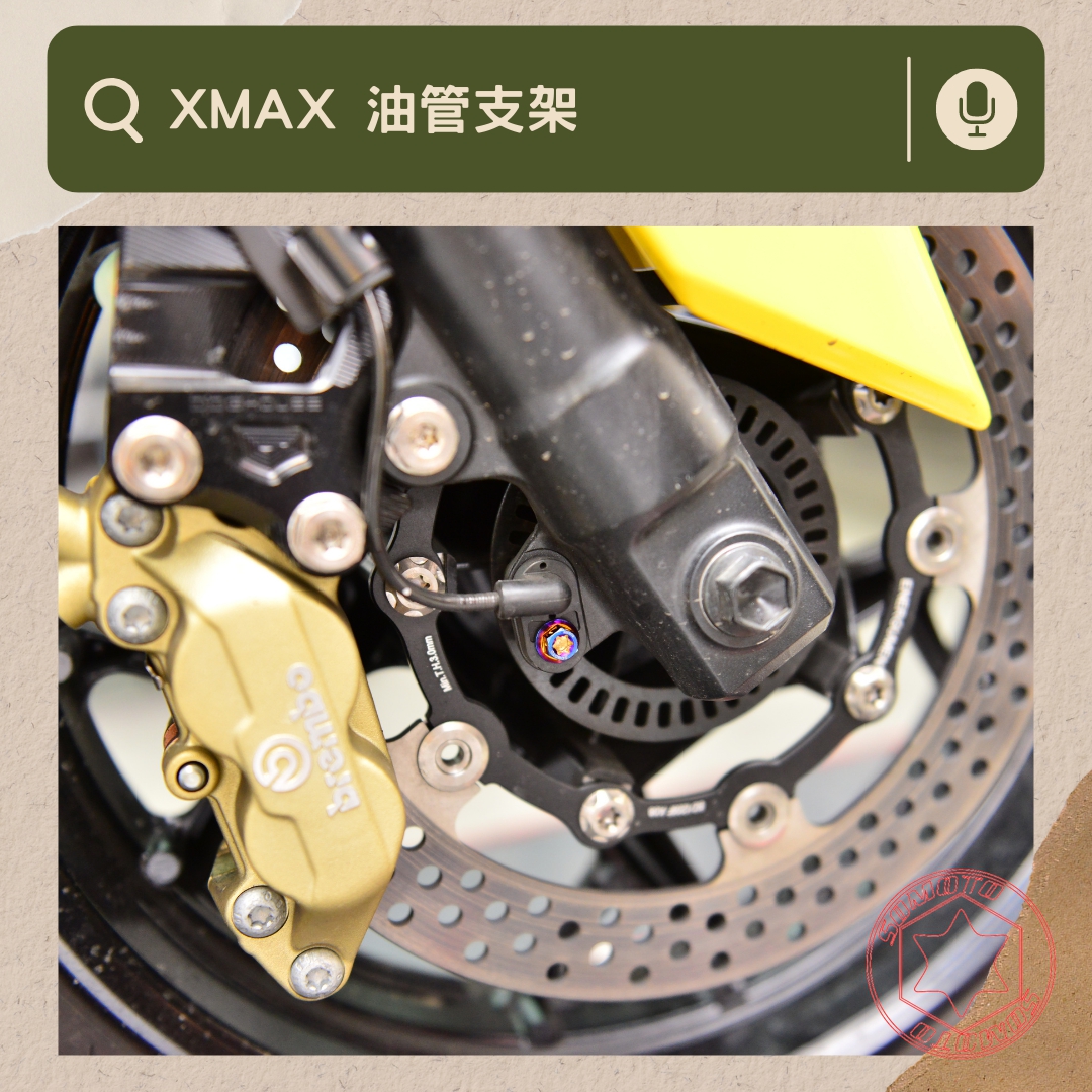 XMAX 油管支架部位說明與實裝圈選圖