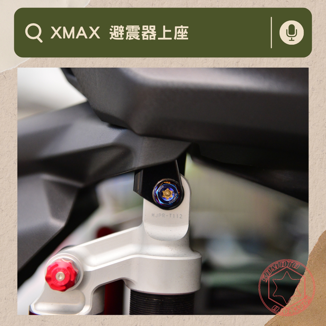 XMAX 避震器上座部位說明與實裝圈選圖