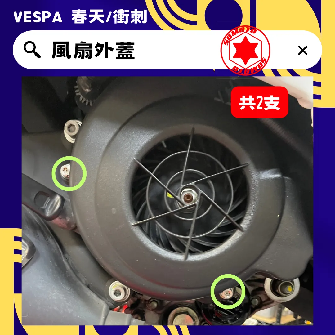偉士牌 風扇外蓋(白鐵)
