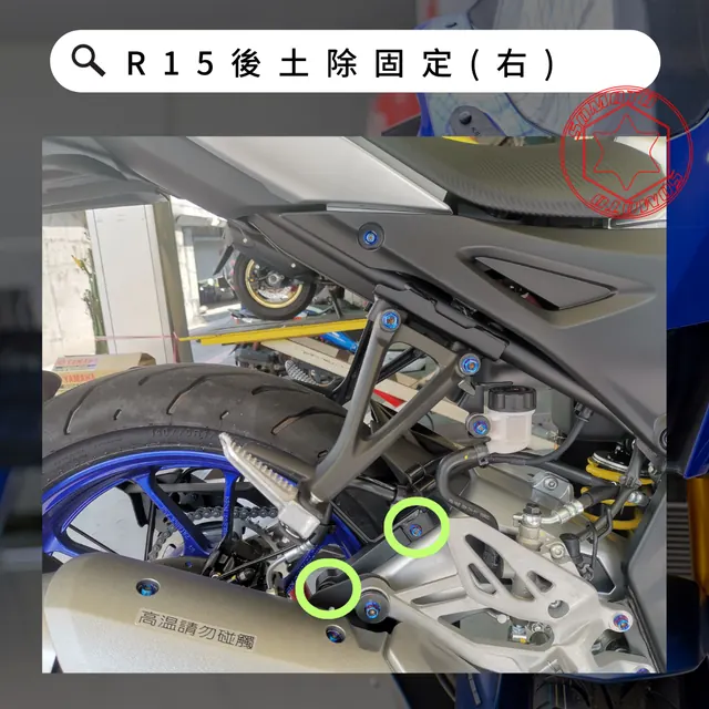 後土除固定(右)安裝位置示意,各款式共用參考照片