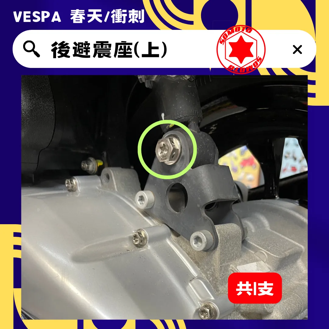 偉士牌 後避震座(上)(白鐵)