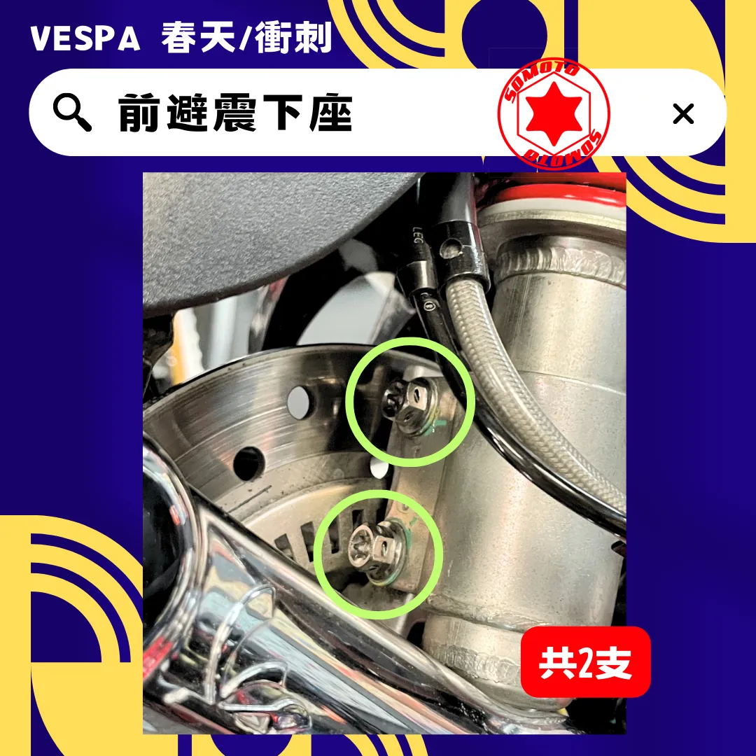 偉士牌 前避震下座(白鐵)
