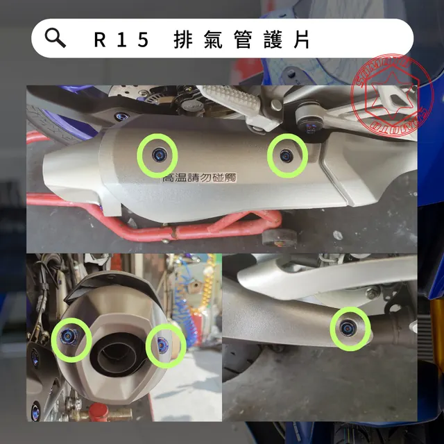 排氣管護片安裝位置示意,各款式共用參考照片