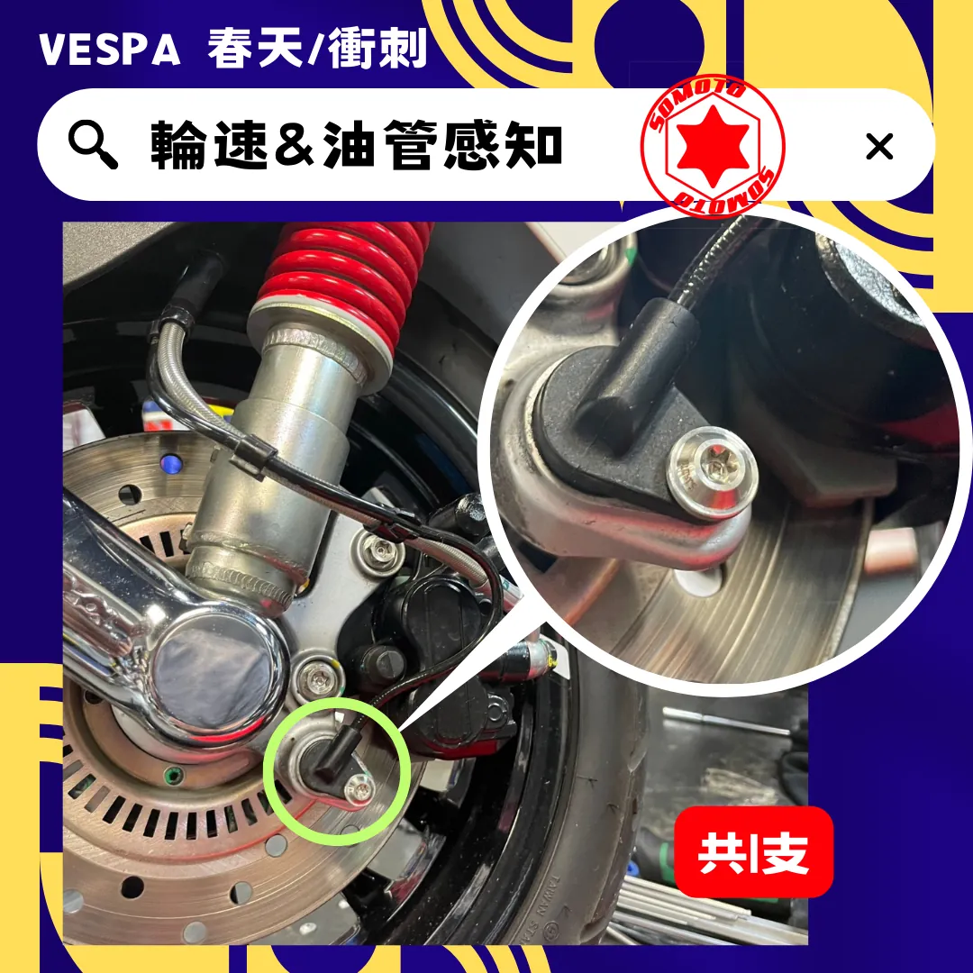 偉士牌 碼表感應(白鐵)