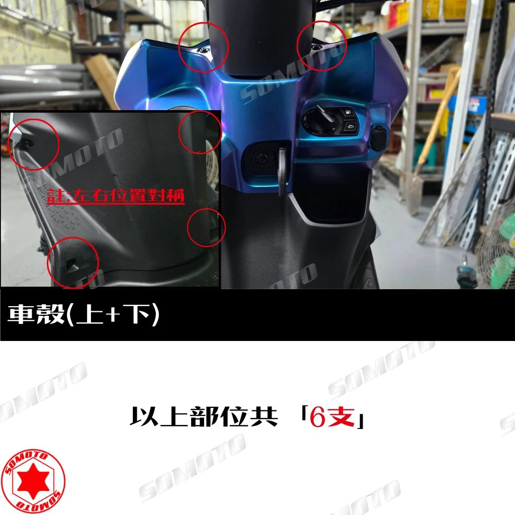 SOMOTO 七代勁戰 車殼上下螺絲組|鍍燒鈦色