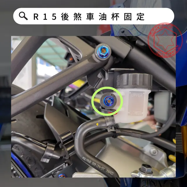 後煞車油杯固定安裝位置示意,各款式共用參考照片