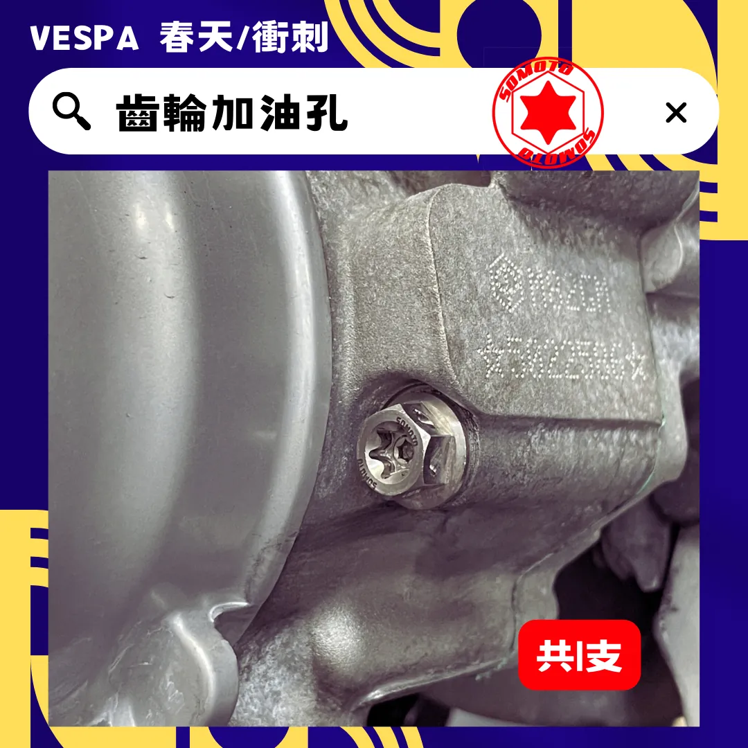 偉士牌 齒輪加油孔(白鐵)