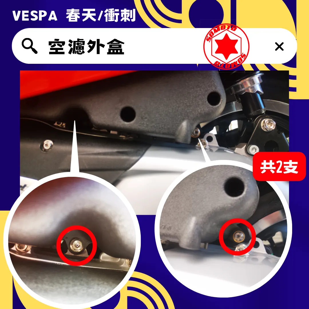 偉士牌 空濾外盒(白鐵)