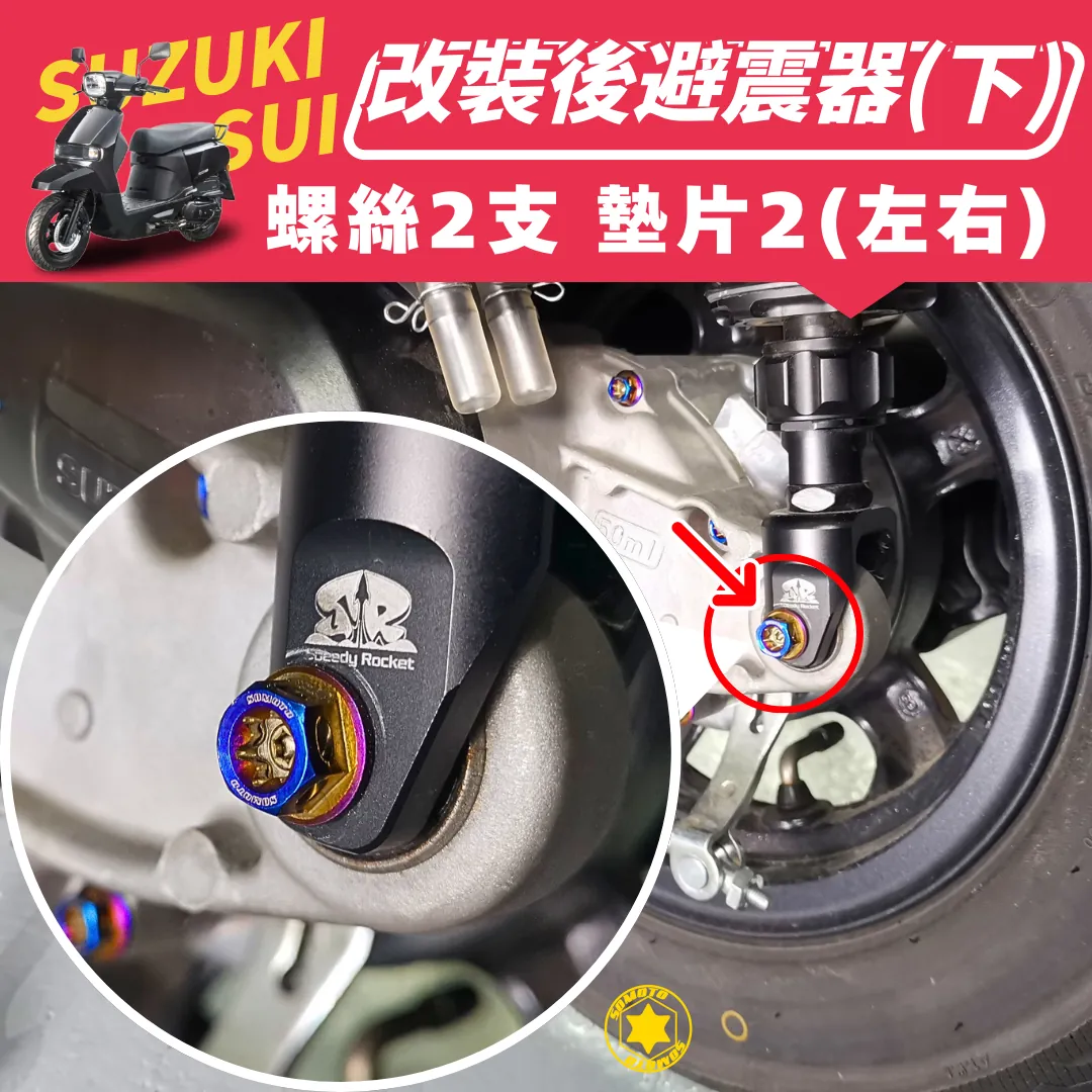 SUZUKI SUI 125 改裝後避震下座 鍍燒鈦螺絲組(M8×35)