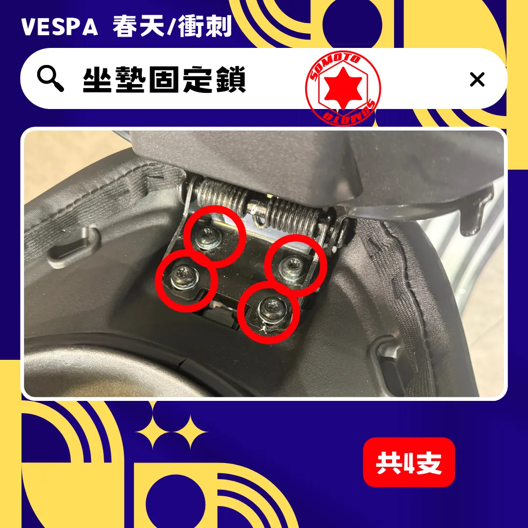偉士牌 坐墊固定鎖(鍍黑)