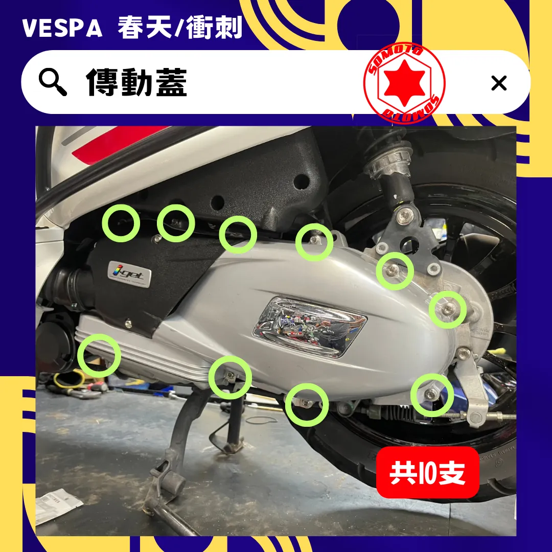 偉士牌 傳動蓋(白鐵)
