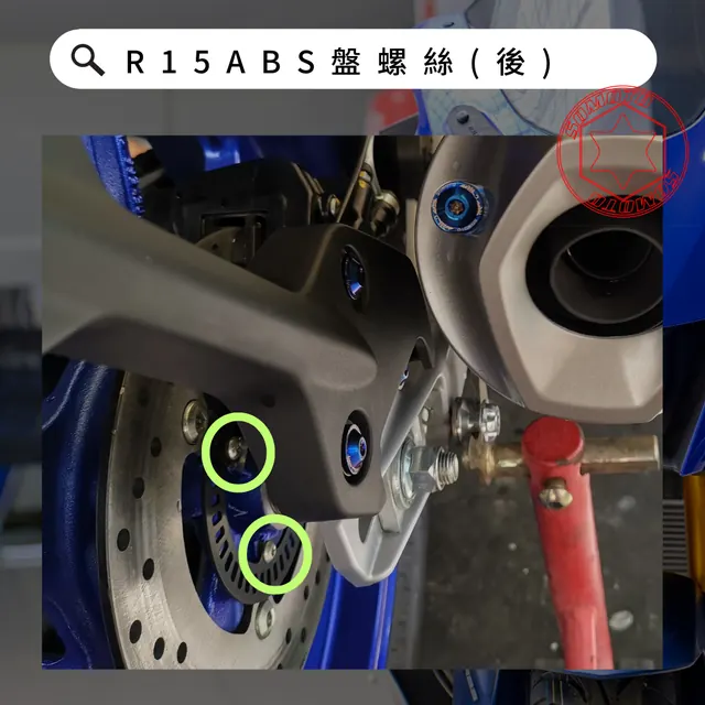 ABS盤螺絲(後)安裝位置示意,各款式共用參考照片
