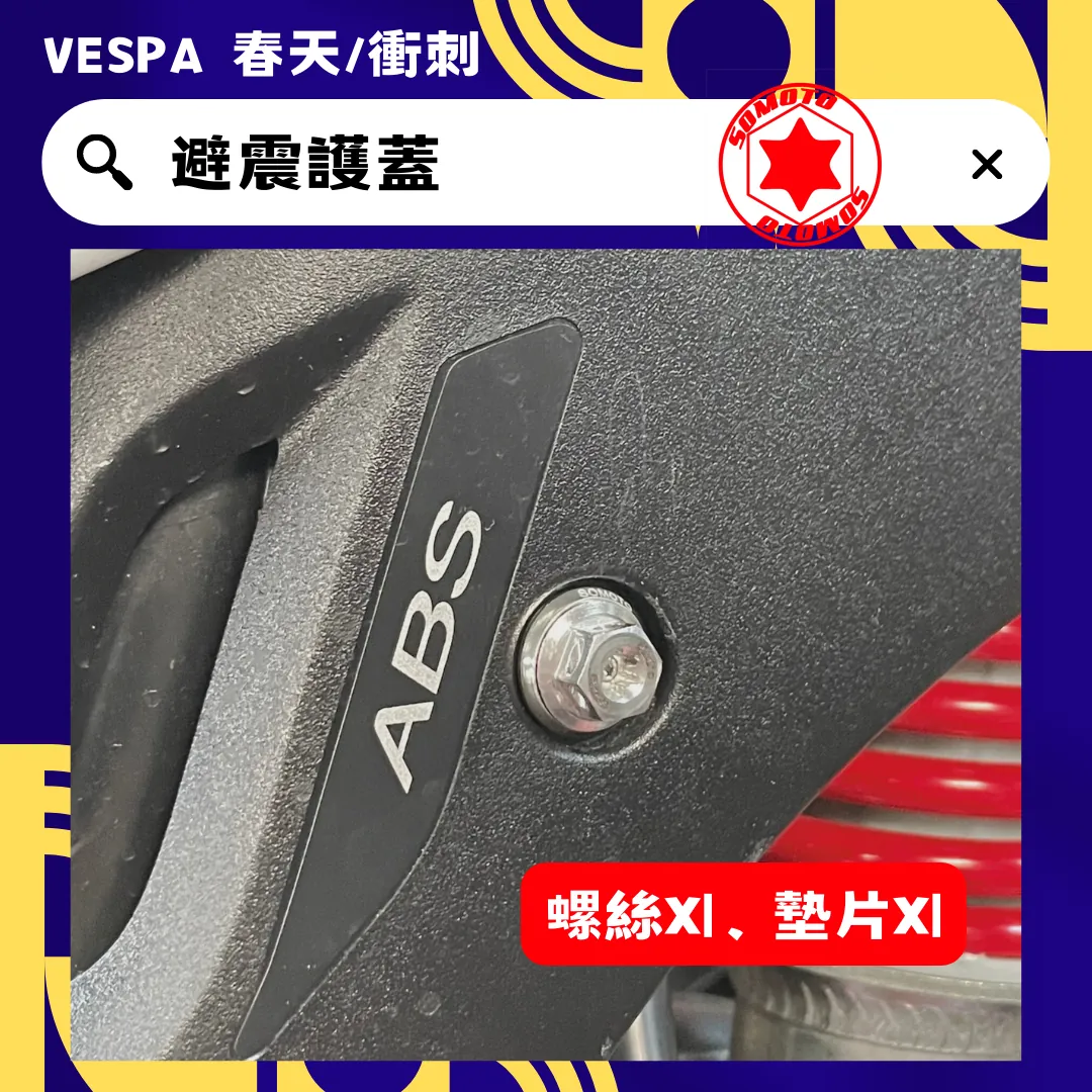偉士牌 前避震護蓋(白鐵)《墊片》