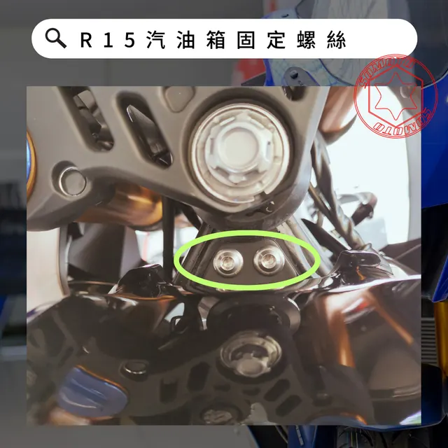 汽油箱固定螺絲安裝位置示意,各款式共用參考照片