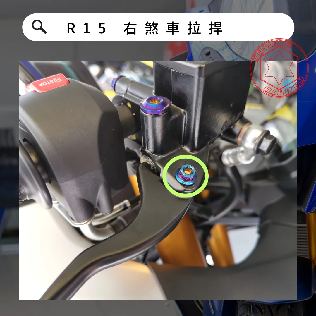 YAMAHA R15 右煞車拉桿鍍黑螺絲(M6×31/1支)