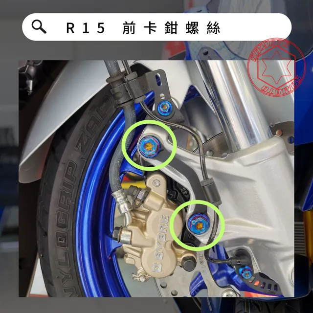 前卡鉗螺絲安裝位置示意,各款式共用參考照片