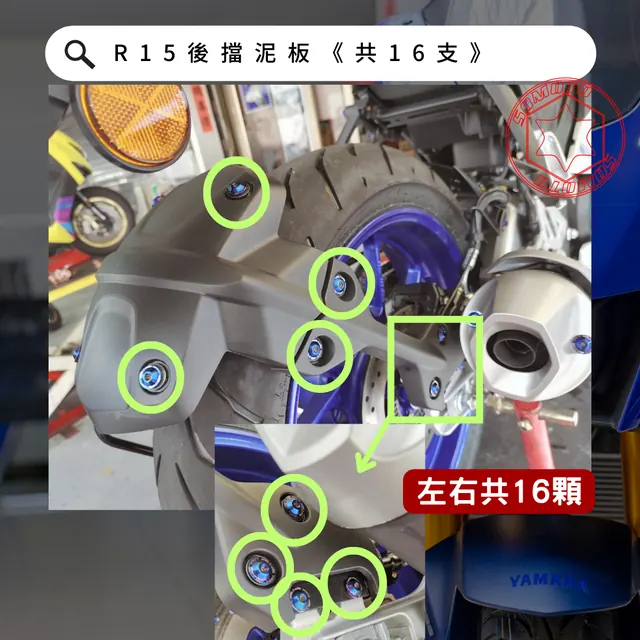 後擋泥板安裝位置示意,各款式共用參考照片