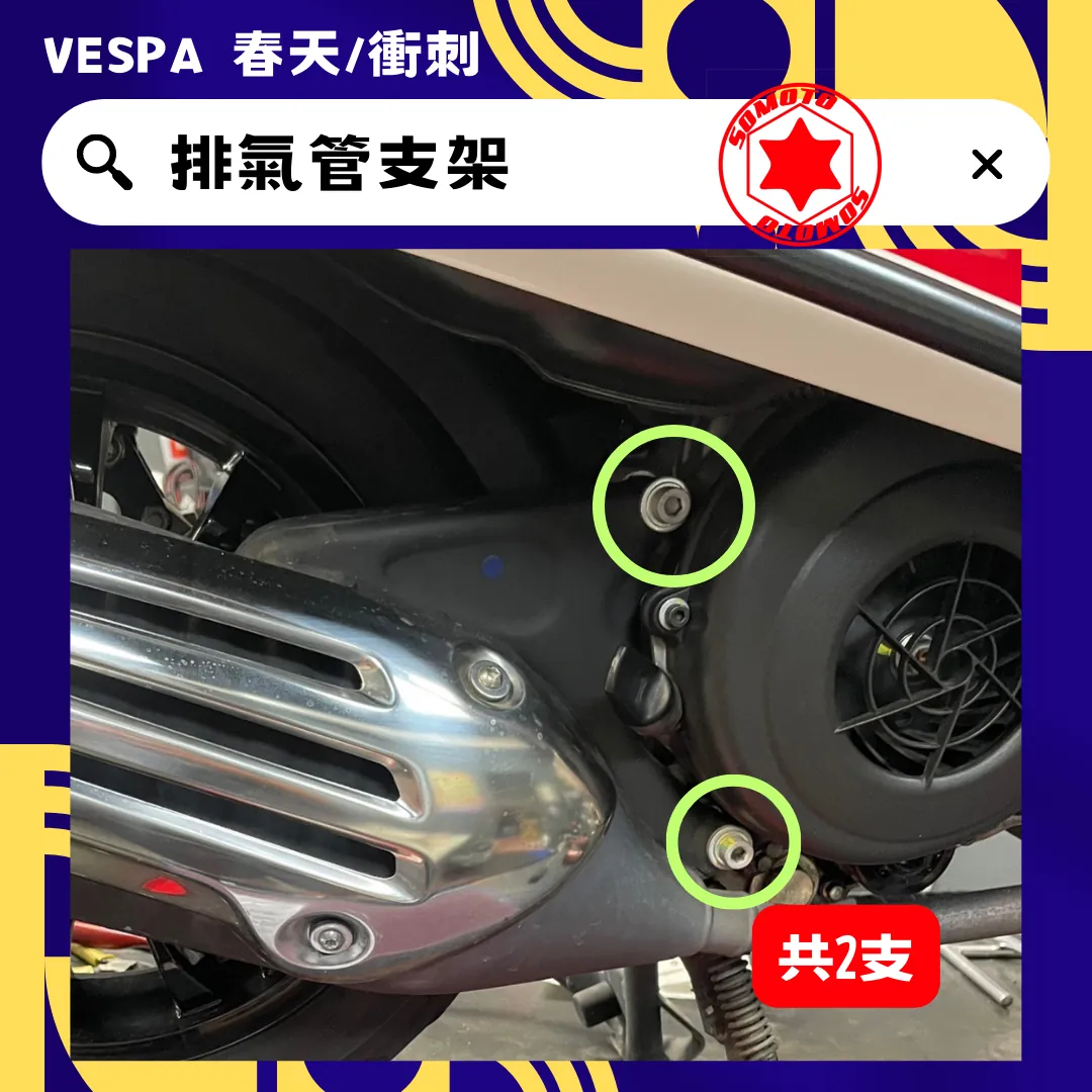 偉士牌 排氣管支架(白鐵)