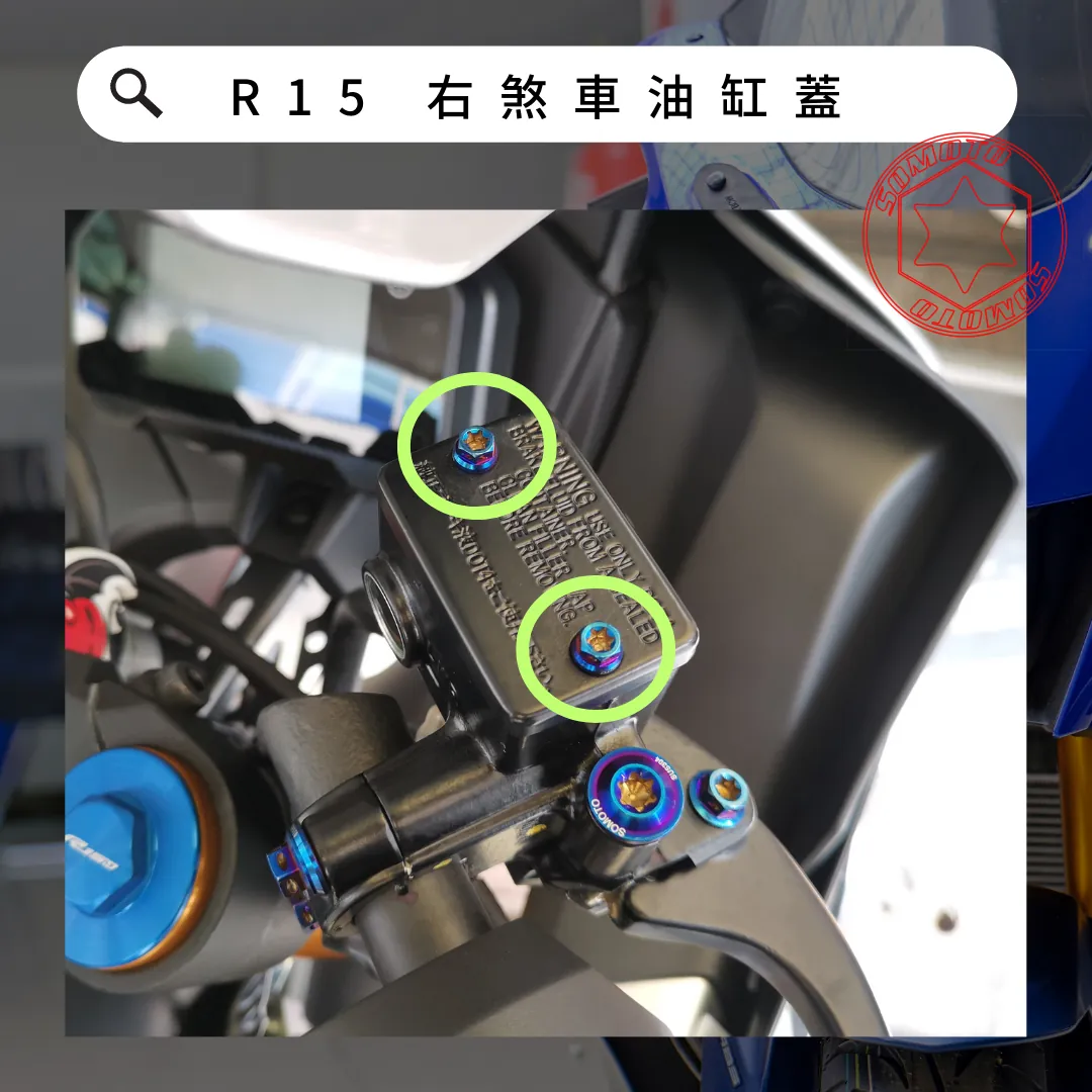右煞車油缸蓋安裝位置示意,各款式共用參考照片