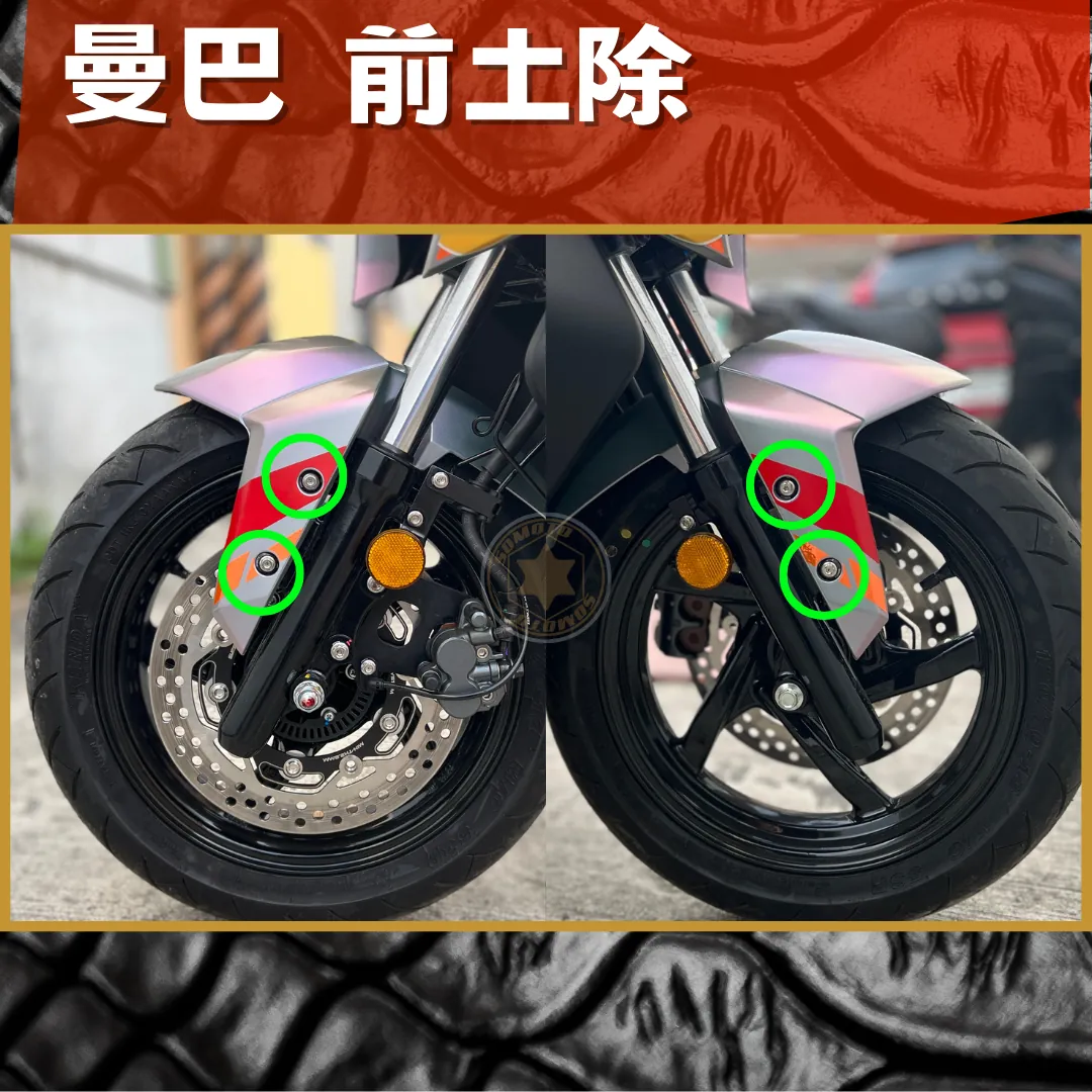 SYM MMBCU 曼巴 前土除白鐵螺絲組(4支螺絲+4件配件)
