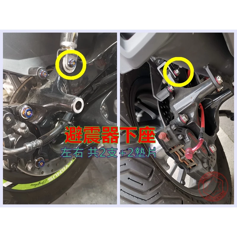YAMAHA B8R車系 避震器下座左右白鐵螺絲組