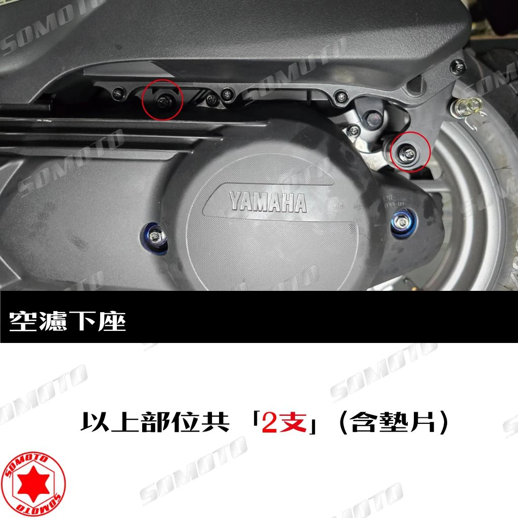 空濾下座安裝位置示意，各款式共用參考照片