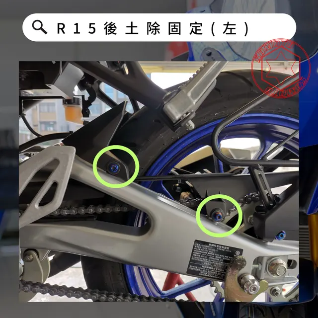 後土除固定(左)安裝位置示意,各款式共用參考照片