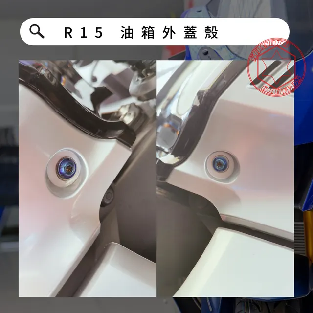 油箱外蓋殼安裝位置示意,各款式共用參考照片