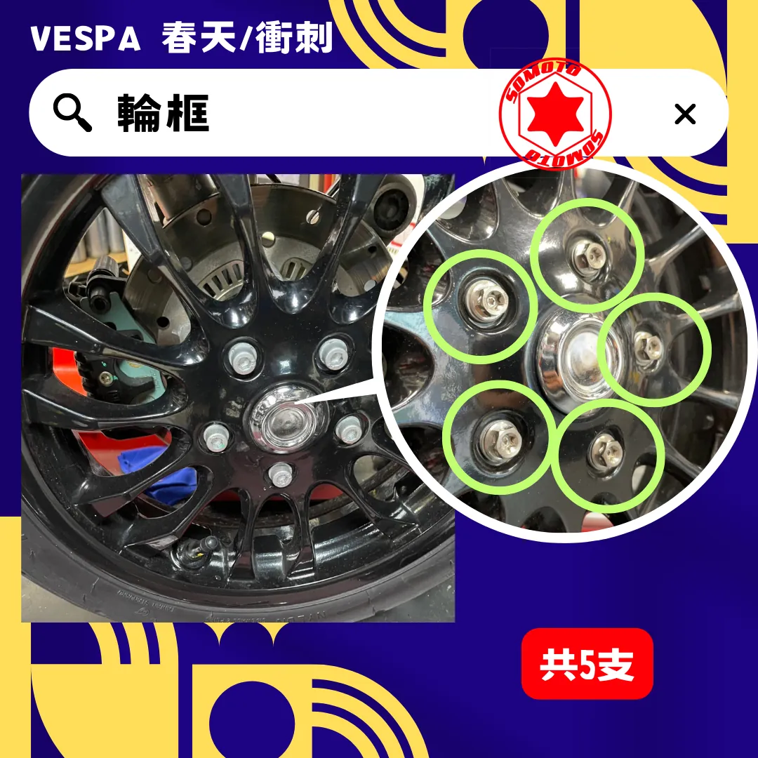 偉士牌 輪框(白鐵)