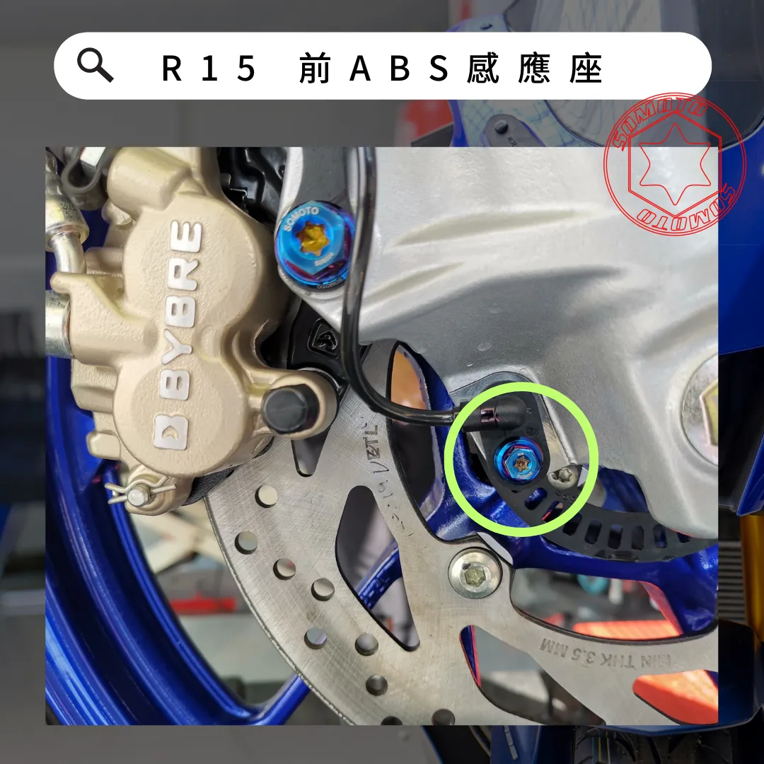 前ABS感應座安裝位置示意，各款式共用參考照片