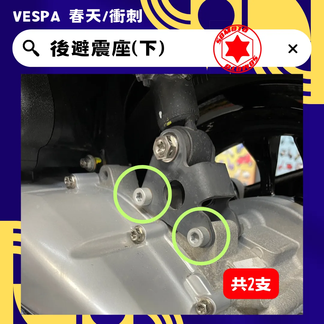 偉士牌 後避震座(下)(白鐵)