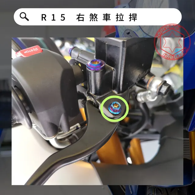 右煞車拉桿安裝位置示意,各款式共用參考照片