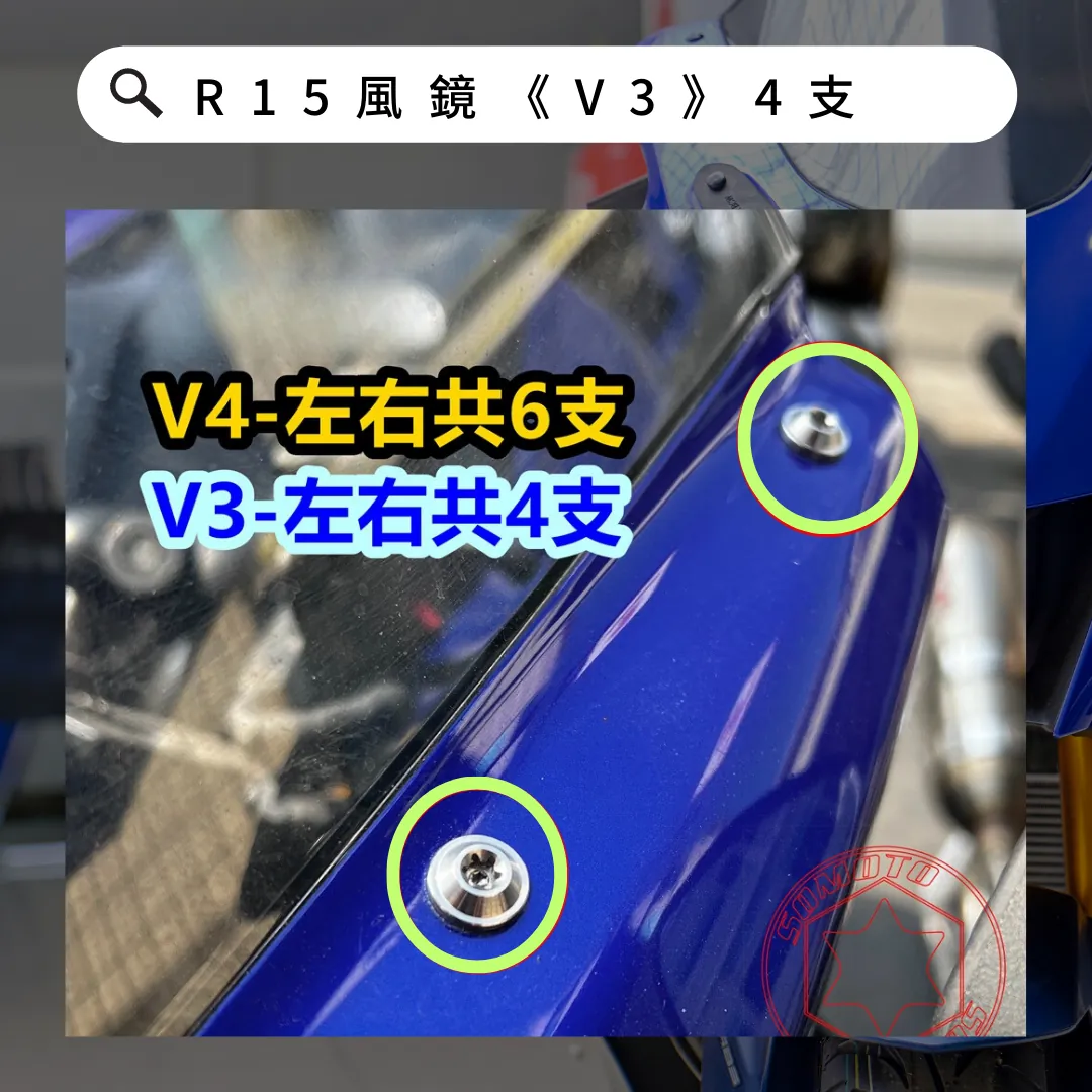 R15 外觀螺絲:分清部位與 V3/V4 風鏡