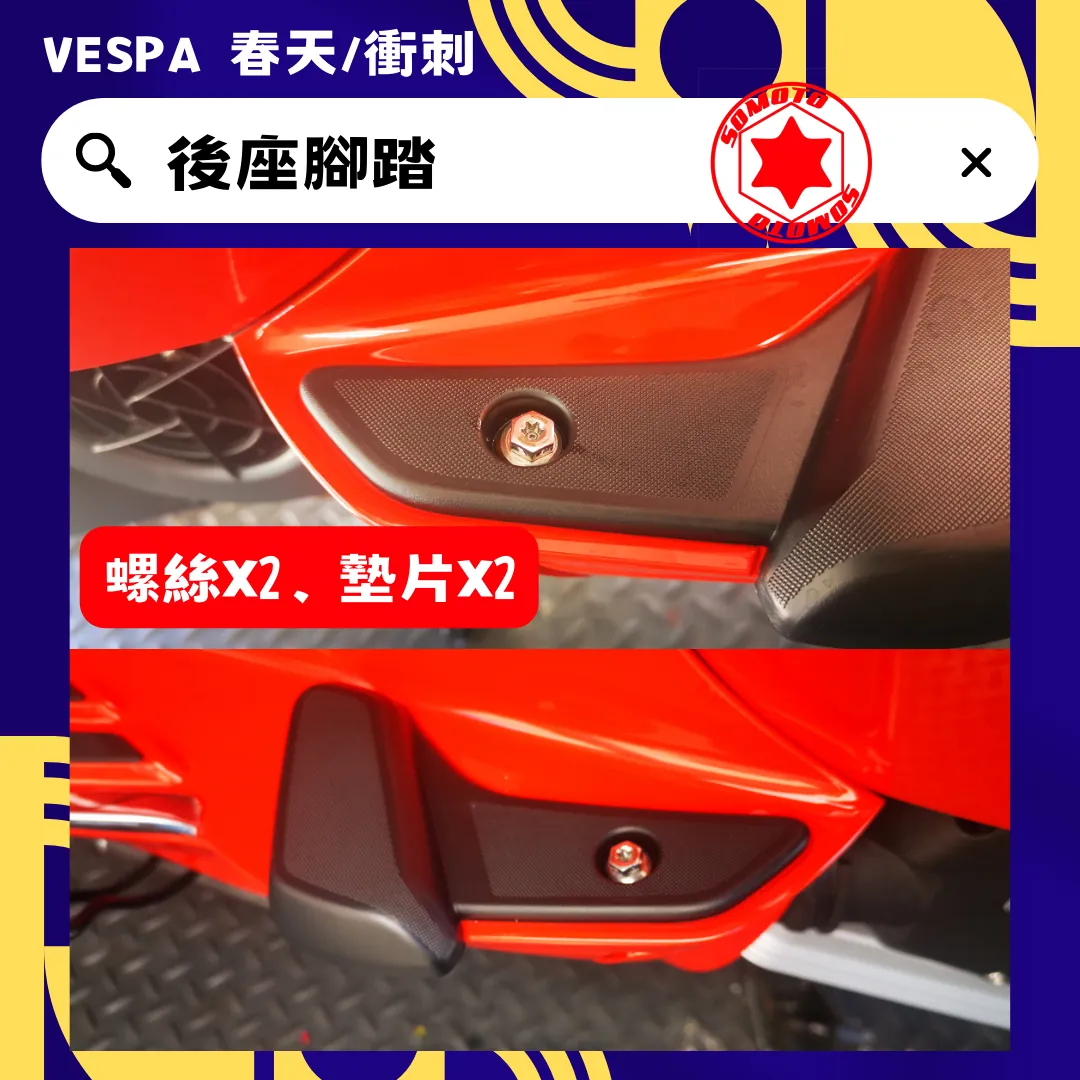 偉士牌 後座腳踏(白鐵)《墊片》
