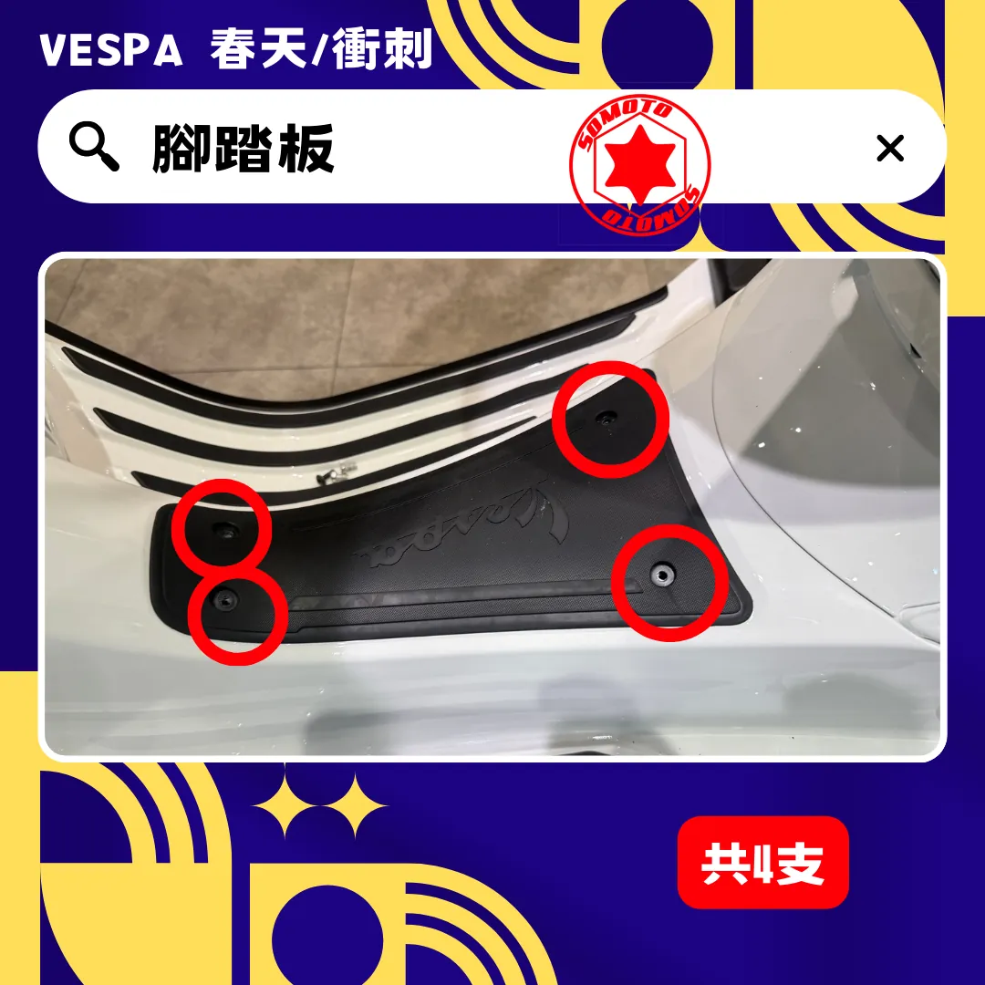 偉士牌 腳踏板(鍍黑)