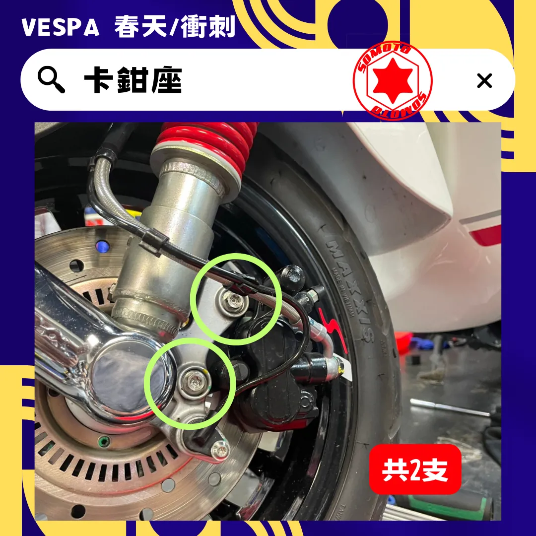 偉士牌 卡鉗座(白鐵)