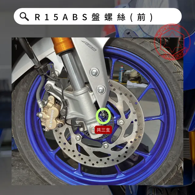 ABS盤螺絲(前)安裝位置示意,各款式共用參考照片