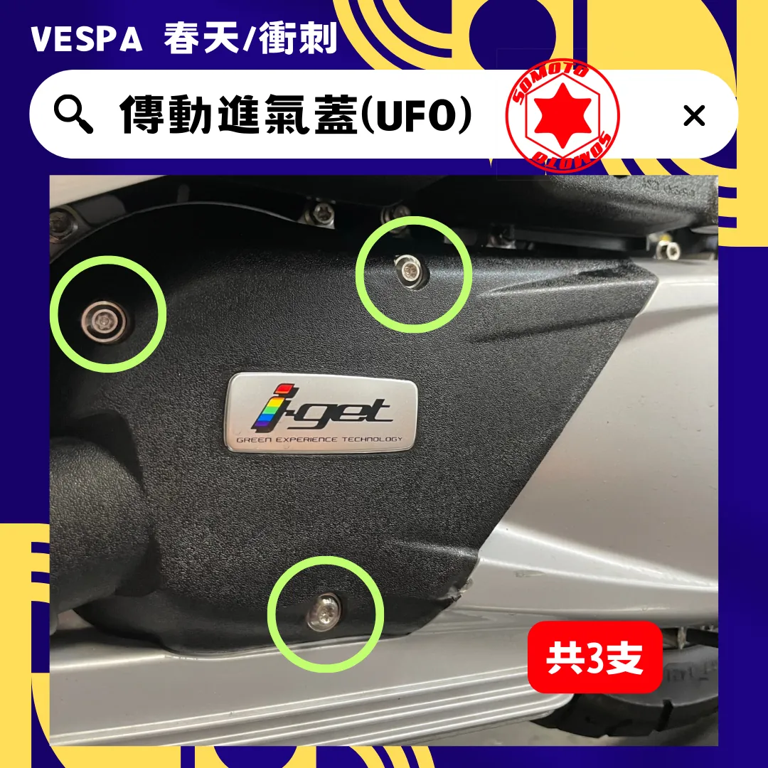 偉士牌 傳動進氣蓋(白鐵)